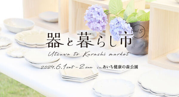 東海三県の陶磁器(やきもの)が愛知県に集結！「器と暮らし市 vol.5」をあいち健康の森公園で6月1日・2日開催