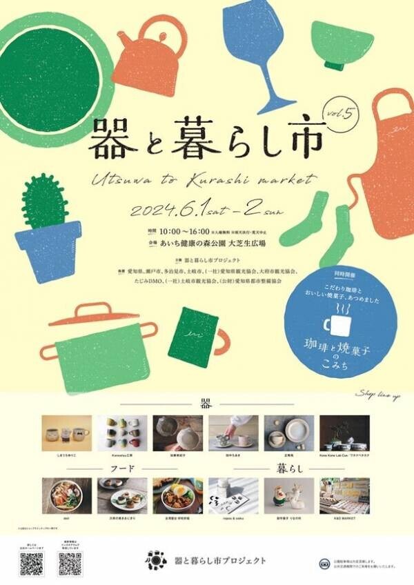 東海三県の陶磁器(やきもの)が愛知県に集結！「器と暮らし市 vol.5」をあいち健康の森公園で6月1日・2日開催