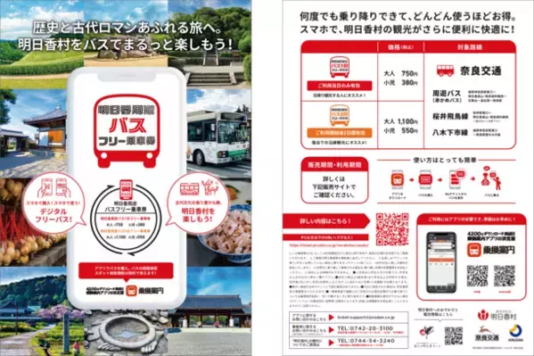 バスでゆったり明日香村を楽しむ「明日香周遊バス1日／2日フリー乗車券」をモバイルで販売開始