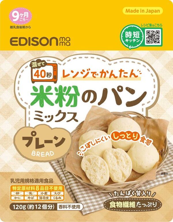 【訂正】レンジで40秒！？手間がかかる手作りパンが電子レンジで簡単調理！【米粉のパンミックス】を4月中旬に発売