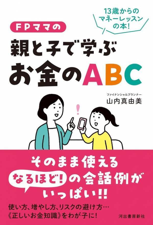 お金に困らない子を育てるための会話術を伝授！新刊「FPママの親と子で学ぶお金のABC」4月24日刊行