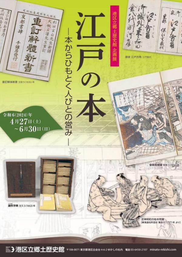 《港区立郷土歴史館企画展》「江戸の本 ―本からひもとく人びとの営み―」　4月27日(土)～6月30日(日)開催