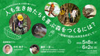 『森林と市民を結ぶ全国の集い2024』を開催　中村 桂子さん、藤井 一至さん講演のほか、森林と生物多様性に関する知見・取組事例を紹介