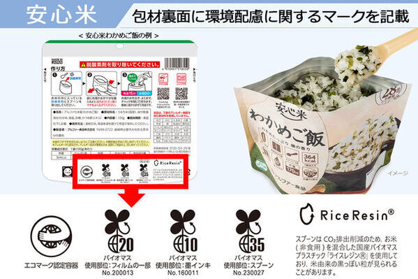 お米でつながる環境配慮の長期保存食　～エコマーク認定容器とともにライスレジン®スプーンを採用～