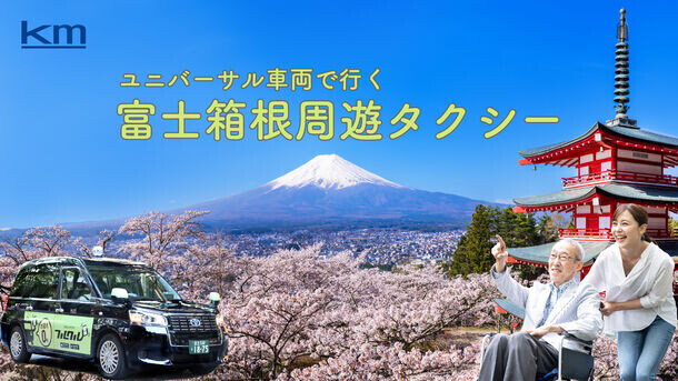 富士山、忍野、箱根ユニバーサル車両で行く東京発日帰り「富士箱根周遊タクシー」が好評
