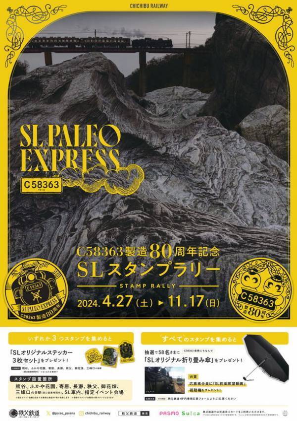 蒸気機関車C58363製造80周年記念　4月27日(土)からスタンプラリー開催
