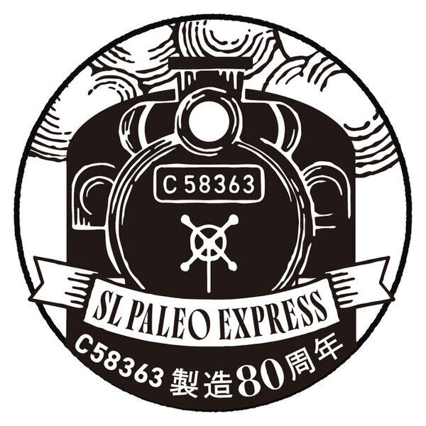 蒸気機関車C58363製造80周年記念　4月27日(土)からスタンプラリー開催