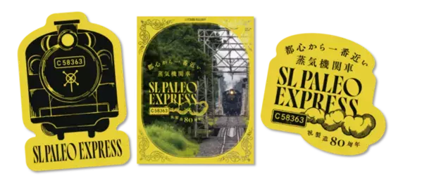 蒸気機関車C58363製造80周年記念　4月27日(土)からスタンプラリー開催
