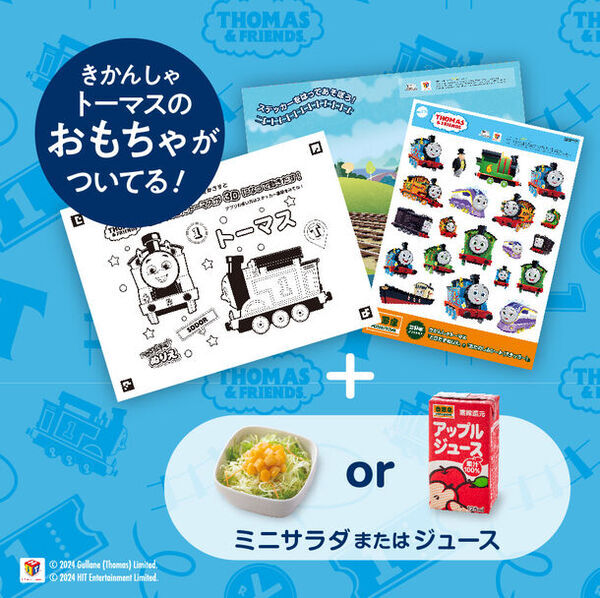 『吉野家×きかんしゃトーマス』全国の吉野家店舗でコラボ商品を4月25日(木)より販売開始　～きかんしゃトーマス映画最新作公開記念～