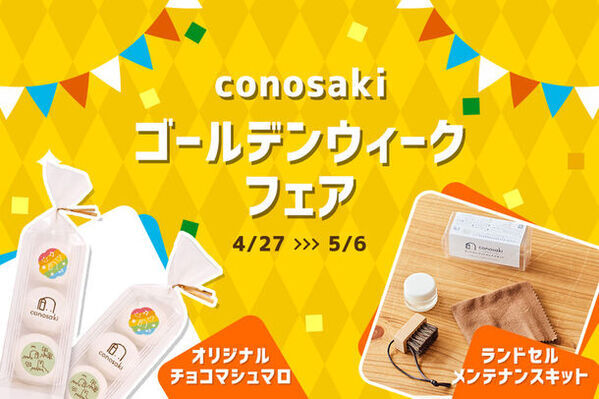 ランドセルブランド conosakiが、「conosaki ゴールデンウィークフェア2024」を4/26より開催！～店舗来店で限定プレゼント＆ワークショップなどを実施～