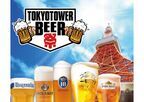 『TOKYO TOWER BEER祭 2024』4月26日(金)～5月6日(月・祝)開催！