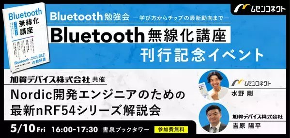 Bluetoothの教科書『Bluetooth無線化講座』出版記念　著者等も登壇するイベントを秋葉原にて5月10日に開催