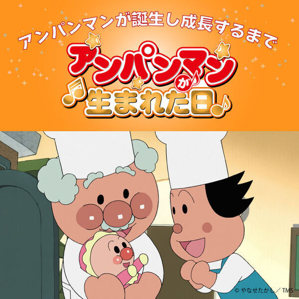 それいけ！アンパンマン【アニメ公式】YouTubeチャンネル　映画『アンパンマンが生まれた日』　動画再生数1億回突破！！