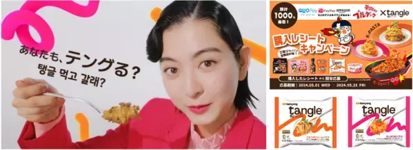世界累計販売量53億食突破のブルダック炒め麺を販売する「三養ジャパン」から発売！韓国発のK-パスタ「tangle（テングル）」Web動画。仮面ライダー女優・成田愛純、食品CMに初出演！もちもちパスタを頬張り驚き＆恍惚の表情！