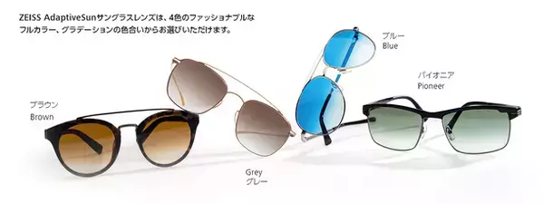 ZEISS、調光レンズ／サングラス調光偏光レンズの新製品を発売　カラーレンズでブルーライトとUVから目を保護