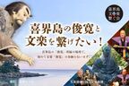 史上初！喜界島での「俊寛」奉納公演が決定　文楽界を代表する師匠3名が参加