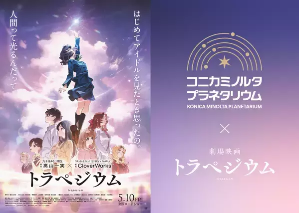 コニカミノルタプラネタリウム×映画『トラペジウム』公開記念プレゼントキャンペーン2024年4月23日(火)~5月19日(日)に実施決定！