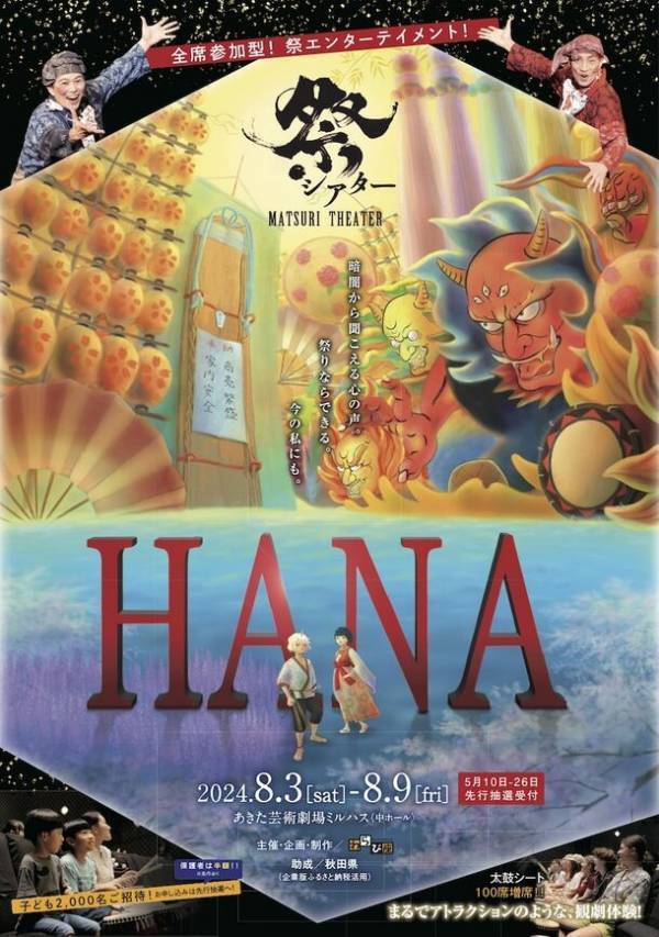 世代や国籍を超えて楽しめる全席参加型の祭エンターテイメント・祭シアター「HANA」が2024年夏開催決定！5月7日、渋谷にて体験型試写会並びにメディア向け取材会を開催