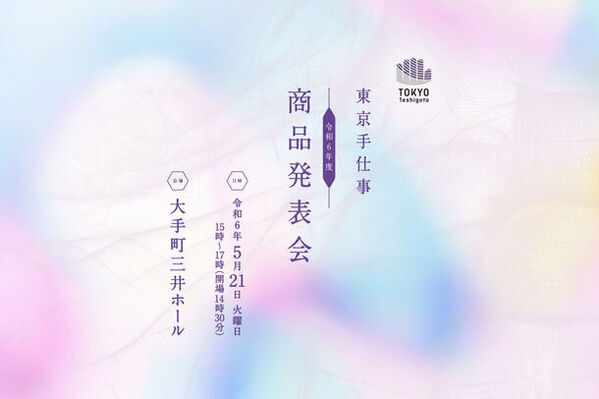 伝統工芸の職人とデザイナー等のビジネスパートナーとのコラボレーションにより生まれた伝統工芸の新商品を発表するイベント『令和6年度「東京手仕事」プロジェクト 商品発表会』を開催