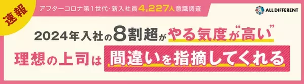 新入社員4,227人を対象に「新入社員意識調査」を実施　2024年入社の8割超がやる気が“高い”　理想の上司は間違いを指摘してくれる