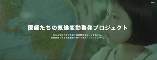 気候変動による健康被害に関する啓発プロジェクト　医師たちの気候変動啓発プロジェクト 公式HPがオープン