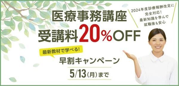 診療報酬改定にいち早く対応！医療事務講座の受講料が20％割引になる早割キャンペーンを4月26日(金)～5月13日(月)実施