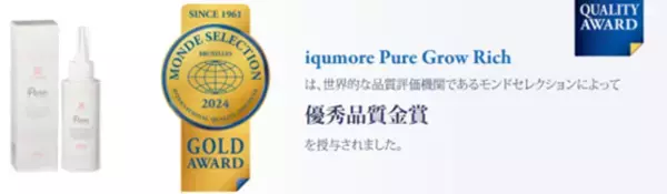 国内最大級の女性向けヘアケア商品を企画販売している「イクモア(iqumore)」　2024年4月、イクモアピュアグロウリッチが「第63回 モンドセレクション優秀品質賞2024」金賞受賞！