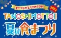 『TANOSHIMOTTO!!2024夏の食まつり』キャンペーンを開始！