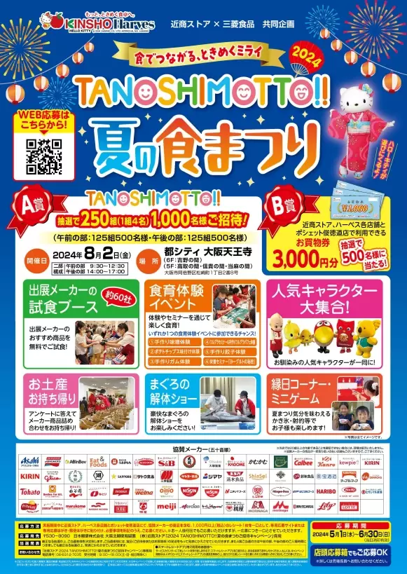 『TANOSHIMOTTO!!2024夏の食まつり』キャンペーンを開始！