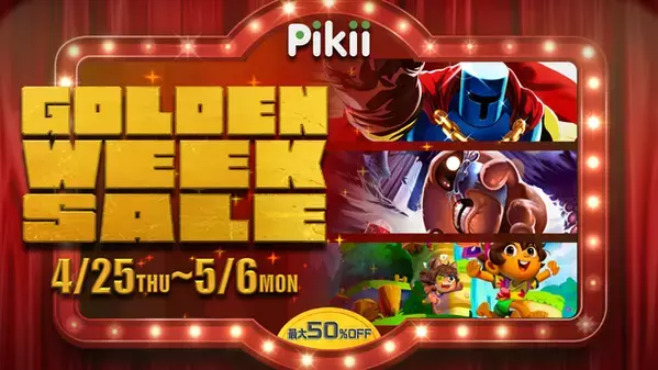 対象ゲーム最大50％オフ！「Pikii ゴールデンウィークセール」を4/25よりニンテンドーeショップにて実施