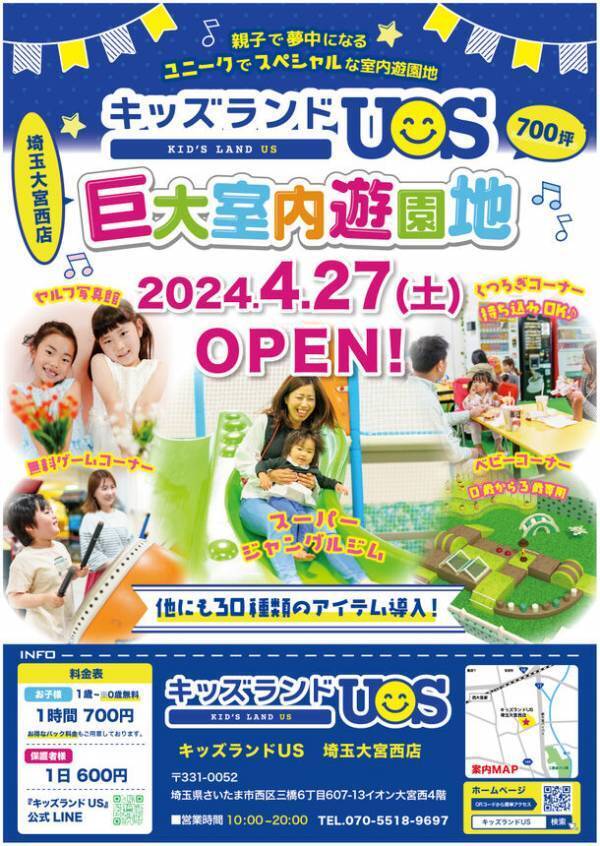 親子で夢中になる室内遊園地「キッズランドUS 埼玉大宮西店」埼玉県さいたま市に4月27日(土)グランドオープン！