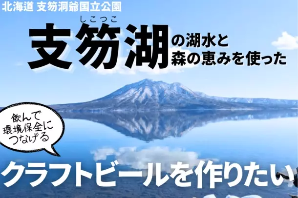 【支笏湖BEER】支笏湖の水×森の恵でクラフトビールを！目指すは「自然を守るサステナブルなビール」。試作の為のクラウドファンディングを4月24日開始