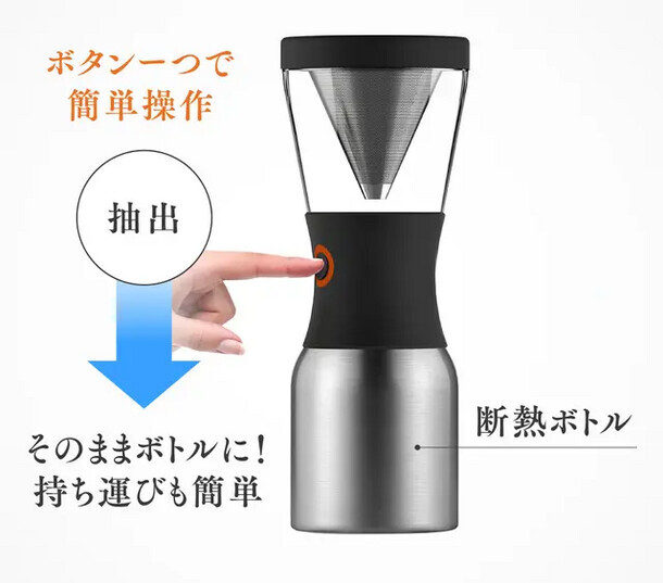 【簡単に本格的な水出しコーヒー】断熱ボトルにボタンひとつでそのまま入り、ダブルフィルタ―でまろやか味、取り出し出来る取っ手付属。GREEN FUNDINGで先行販売開始