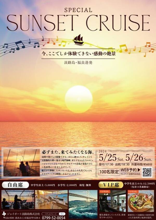 今、ここでしか体験できない感動の絶景「スペシャルサンセットクルーズ」開催　5月25日～5月26日の2日間限定！