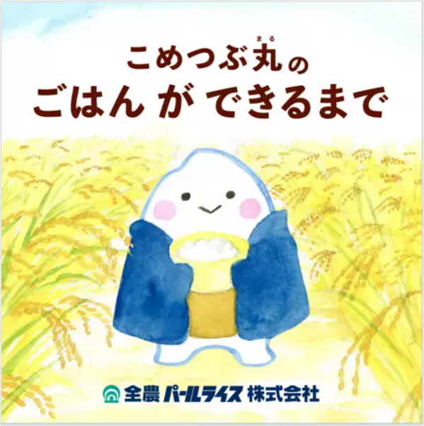 “絵本”で楽しく食育！ごはんが食卓に届くまでを学べる「こめつぶ丸のごはんができるまで」を発売！Xキャンペーンも開始