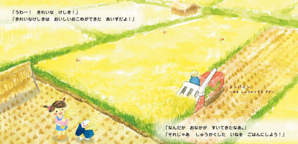 “絵本”で楽しく食育！ごはんが食卓に届くまでを学べる「こめつぶ丸のごはんができるまで」を発売！Xキャンペーンも開始