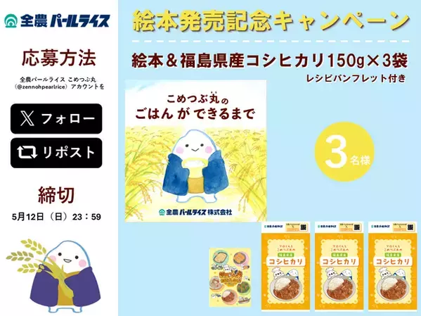“絵本”で楽しく食育！ごはんが食卓に届くまでを学べる「こめつぶ丸のごはんができるまで」を発売！Xキャンペーンも開始