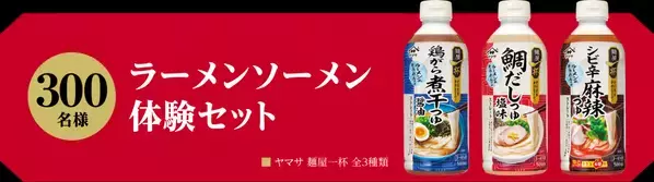 これはラーメンなのか、ソーメンなのか？“読めない文字”ののぼりが目印。ヤマサ醤油が麺処（めんどころ）開店！？「ラーメンソーメン屋　麺屋一杯」期間限定オープン！5/10（金）～13（月）原宿にて『ヤマサ 麺屋一杯』シリーズで味わう「ラーメンソーメン」を無料ご提供