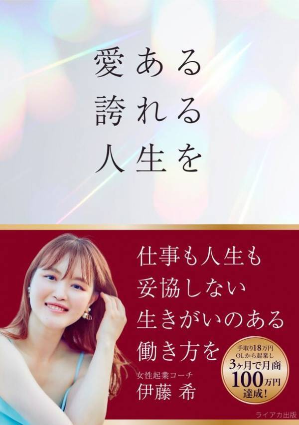女性起業コーチ・伊藤 希の電子書籍『愛ある、誇れる人生を』Amazonランキング　34部門で1位を獲得！