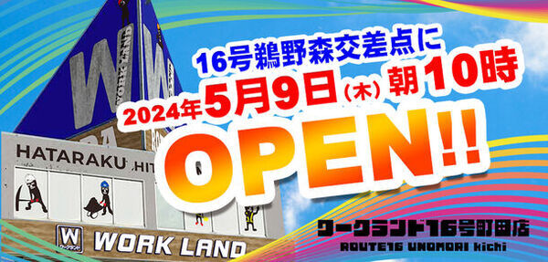 ワークランド 16号町田店 ROUTE16 UNOMORI kichi　5月9日オープン