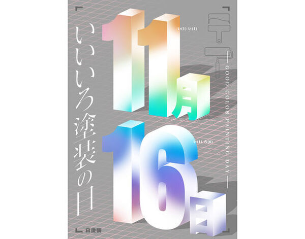 みんなで“建設塗装”を盛り上げよう！11月16日「いいいろ塗装の日」にあわせたデザイン画コンテスト開催　4月25日(木)から作品募集を開始