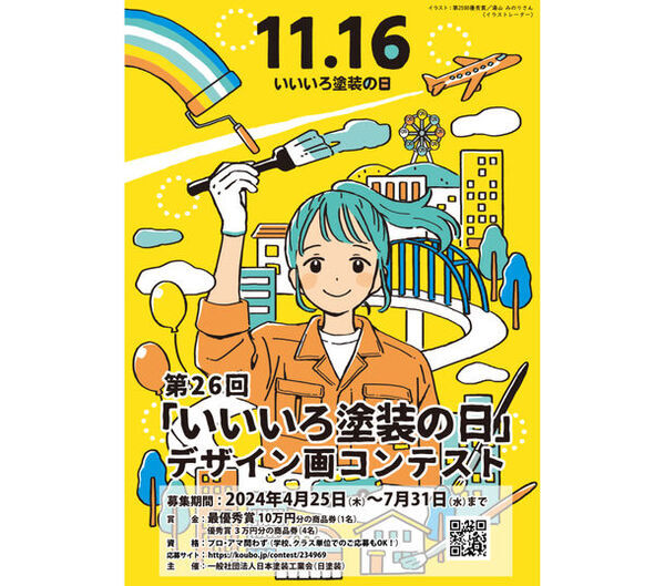 みんなで“建設塗装”を盛り上げよう！11月16日「いいいろ塗装の日」にあわせたデザイン画コンテスト開催　4月25日(木)から作品募集を開始