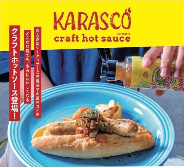 宮古島産シークヮサーと島唐辛子を素材にした宮古島発クラフトホットソース「KARASCO」登場！猛暑が予想される夏本番に向けて販売促進を実施
