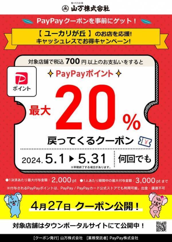 「ユーカリが丘地域限定PayPayクーポンキャンペーン」　昨年に引き続き、第2弾を5月1日(水)より実施！～山万株式会社が佐倉市ユーカリが丘地域限定で発行～