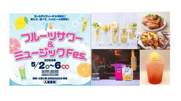 炭酸ドリンクとフード・音楽をテーマにした『フルーツサワー＆ミュージックFes.』2024年5月2日(木)～5月6日(月・祝)の5日間開催