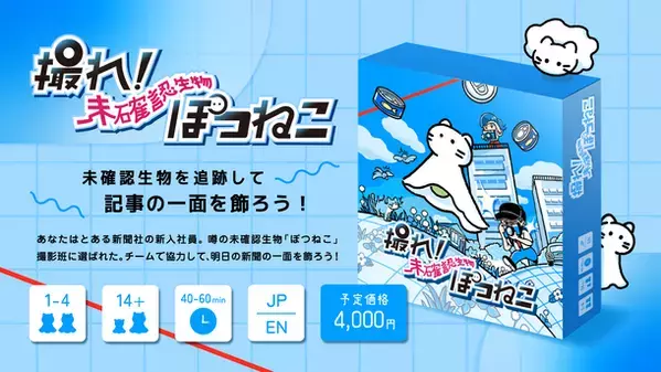 ボードゲームブランド「With Token」から『撮れ！未確認生物ぽつねこ』プロジェクトがスタート