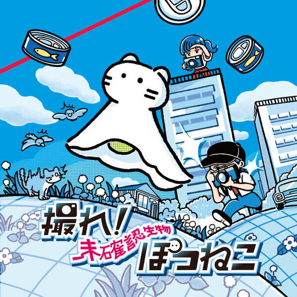 ボードゲームブランド「With Token」から『撮れ！未確認生物ぽつねこ』プロジェクトがスタート