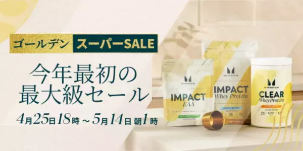 マイプロテイン、上半期最大級の『ゴールデンスーパーSALE』を開催！初夏を感じる「“超”すっぱいレモン」の新商品も数量限定で販売　～最大80％OFFのSALEは4月25日(木)～5月14日(火)まで～