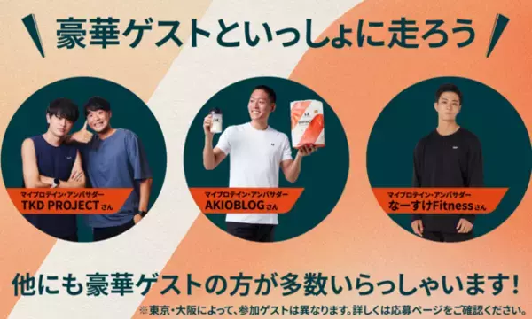 マイプロテイン、ランニングイベント「Move Club」をアジア初開催！一般参加者を募集、TKD Projectもゲスト参加　～東京：4月28日(日)＆大阪：5月4日(祝・土)開催～
