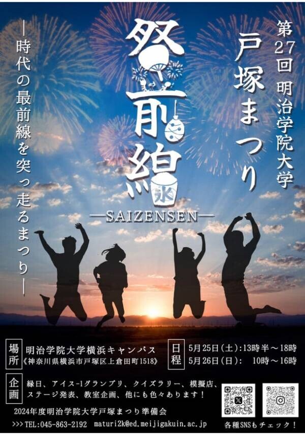 明治学院大学が5月25日・26日に『戸塚まつり』を横浜キャンパスで開催！～今年は参加型の企画が目白押し～